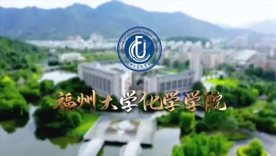 学院简介-福州大学化学学院